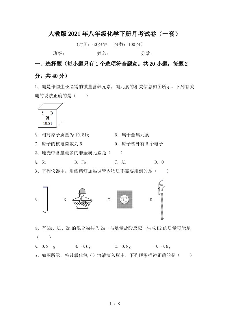 人教版2021年八年级化学下册月考试卷一套