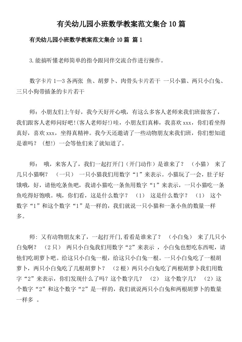 有关幼儿园小班数学教案范文集合10篇