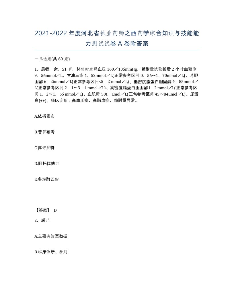 2021-2022年度河北省执业药师之西药学综合知识与技能能力测试试卷A卷附答案