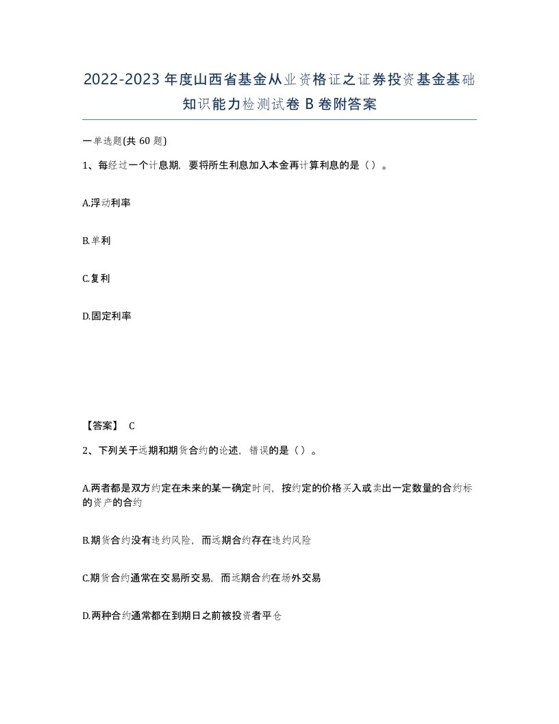 2022-2023年度山西省基金从业资格证之证券投资基金基础知识能力检测试卷B卷附答案