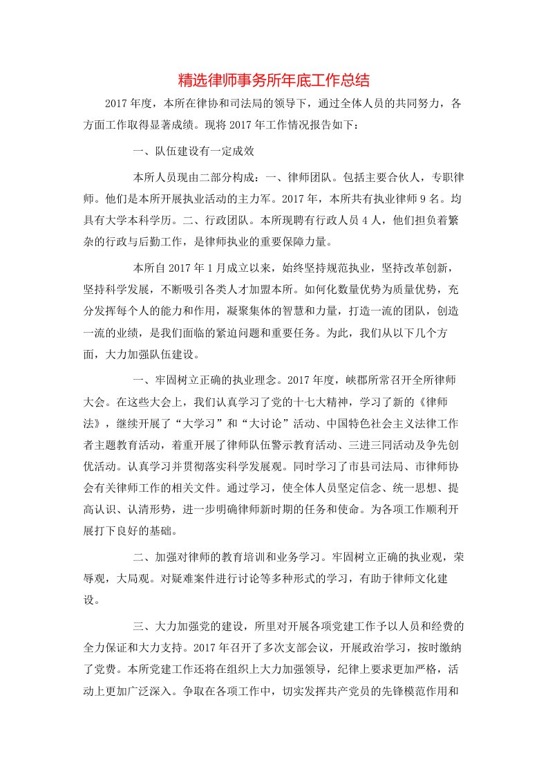 精选律师事务所年底工作总结