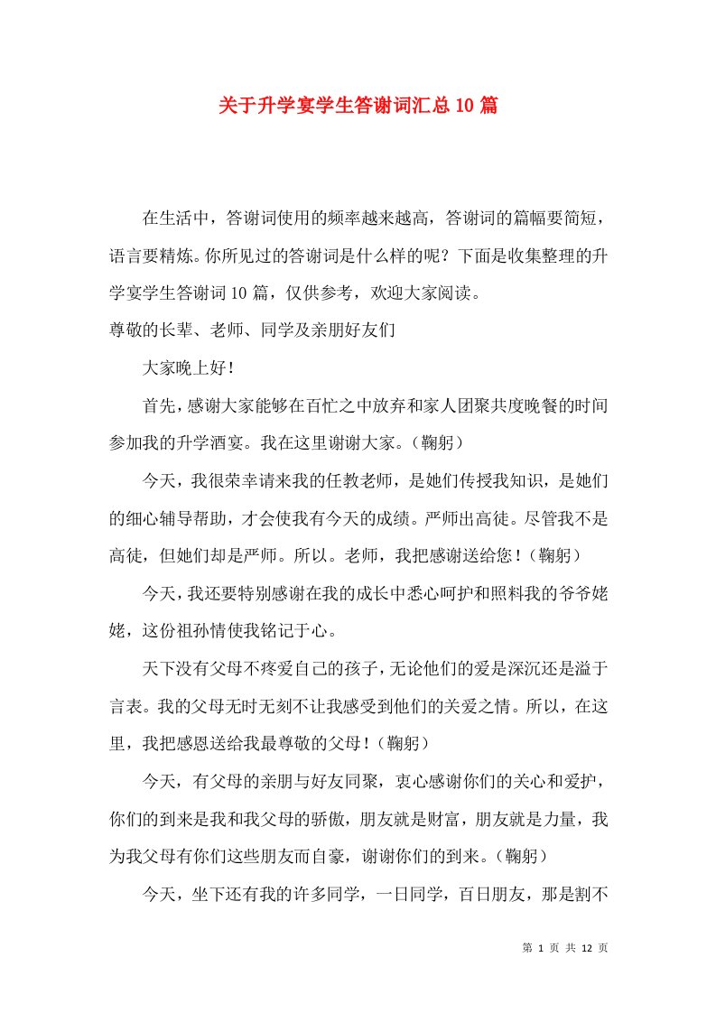 关于升学宴学生答谢词汇总10篇