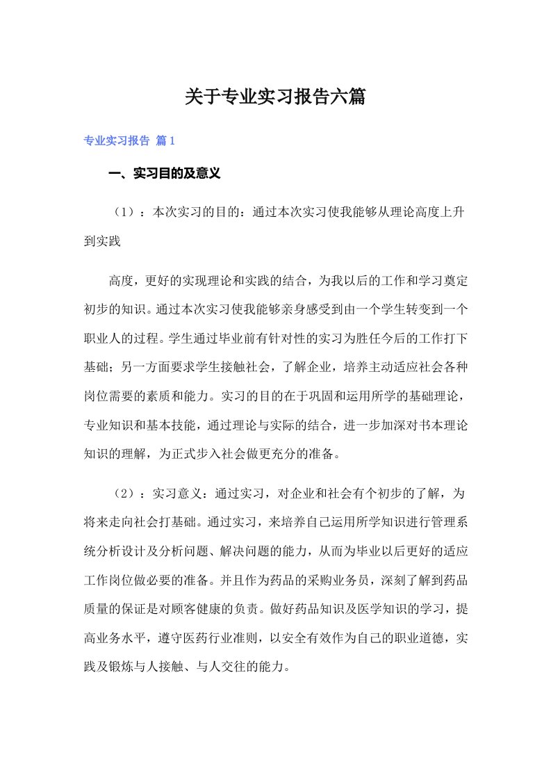 关于专业实习报告六篇