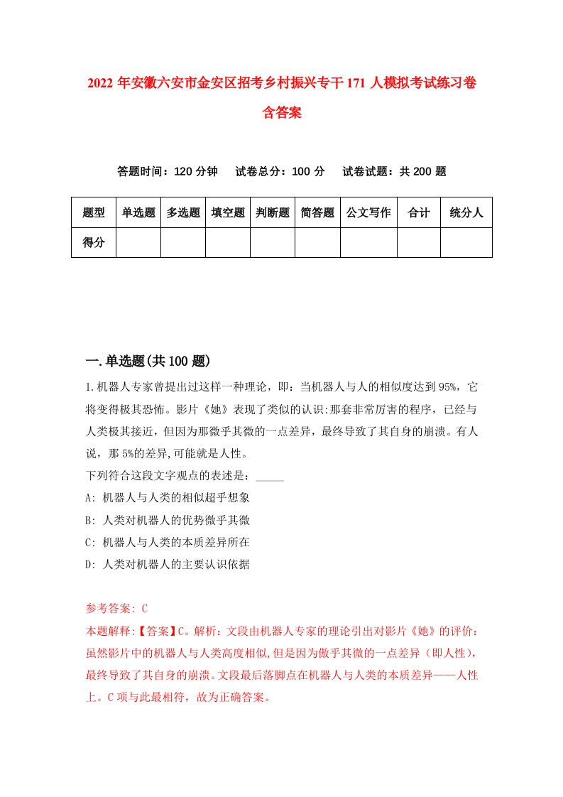 2022年安徽六安市金安区招考乡村振兴专干171人模拟考试练习卷含答案第3套