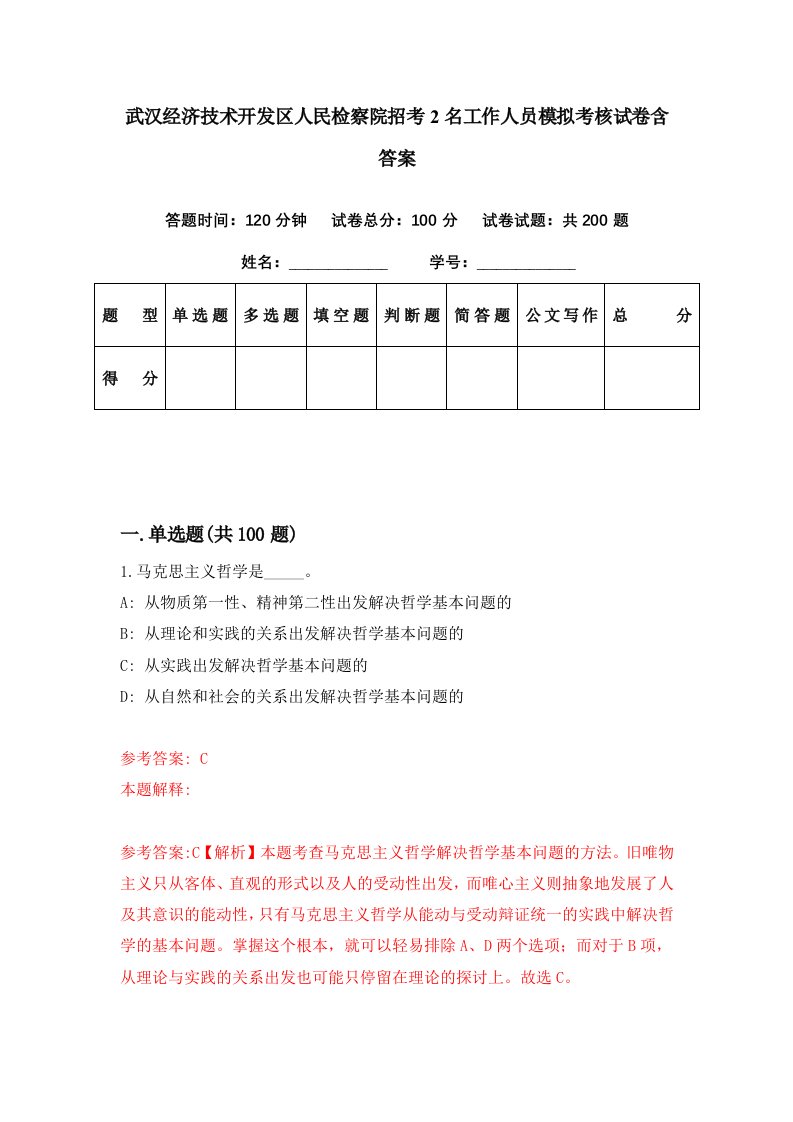 武汉经济技术开发区人民检察院招考2名工作人员模拟考核试卷含答案8