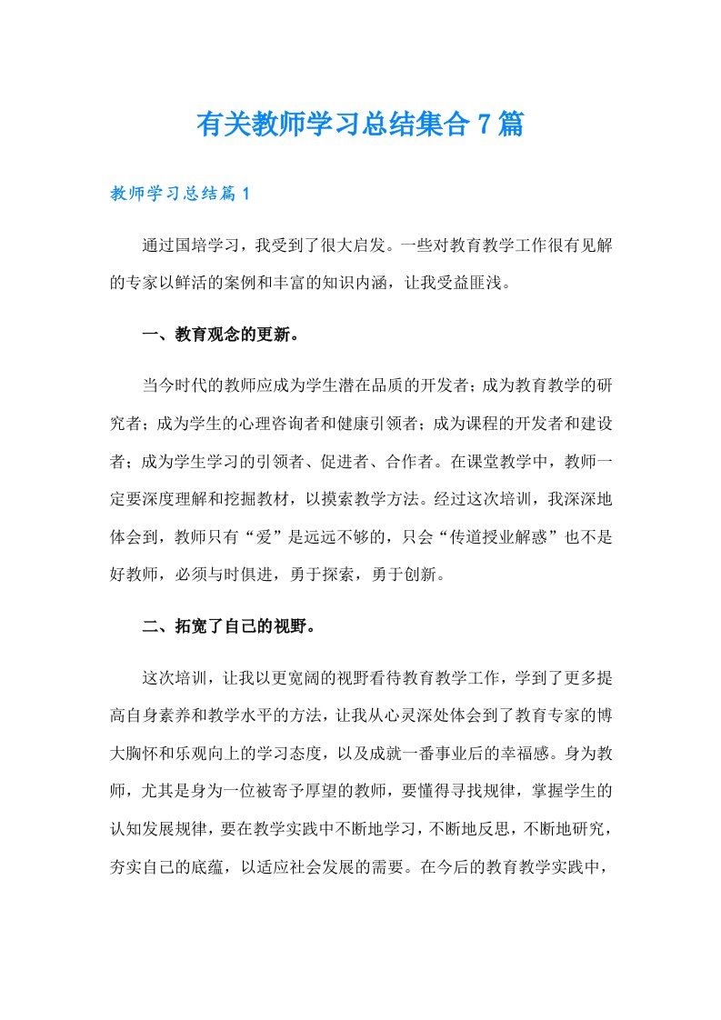 有关教师学习总结集合7篇