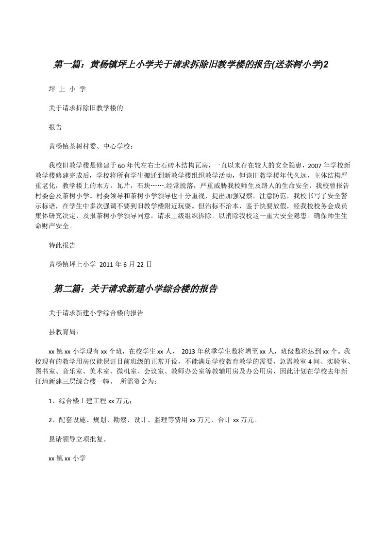 黄杨镇坪上小学关于请求拆除旧教学楼的报告(送茶树小学)2[修改版]