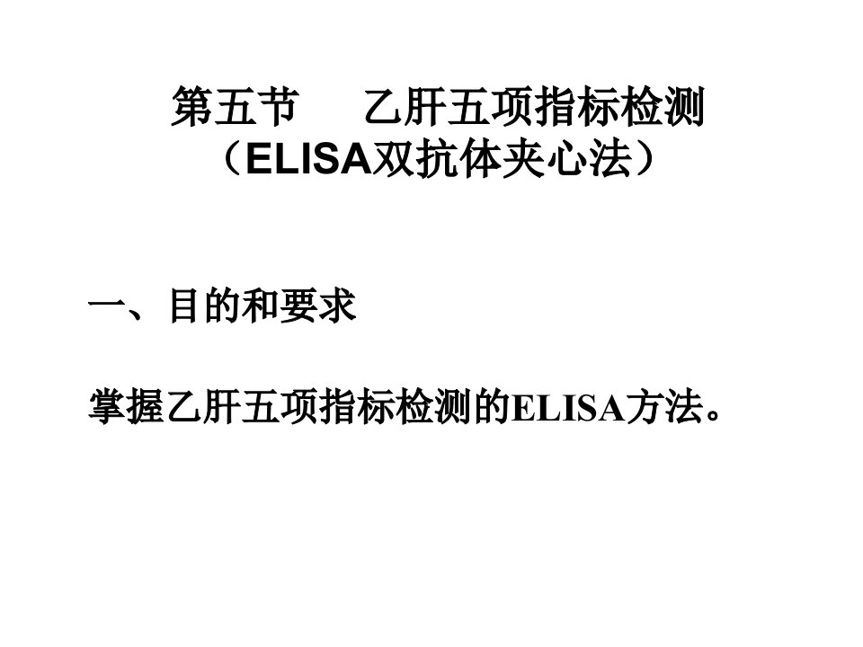 乙肝五项指标检测ELISA双抗体夹心法