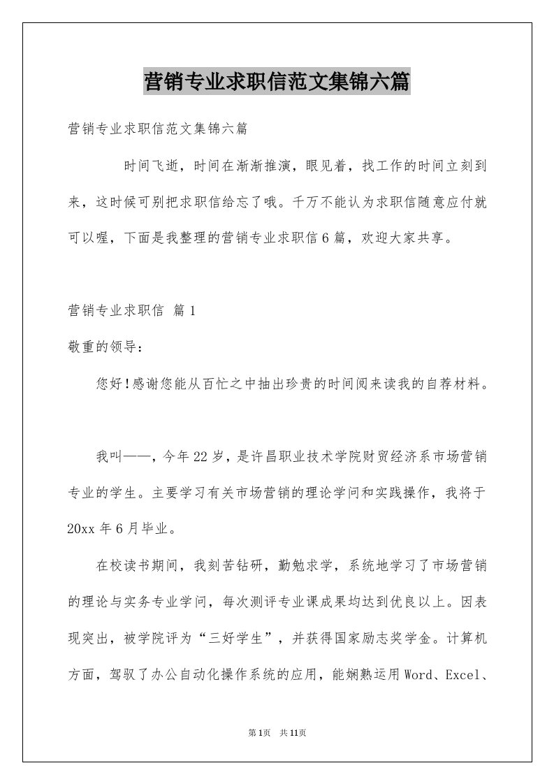 营销专业求职信范文集锦六篇