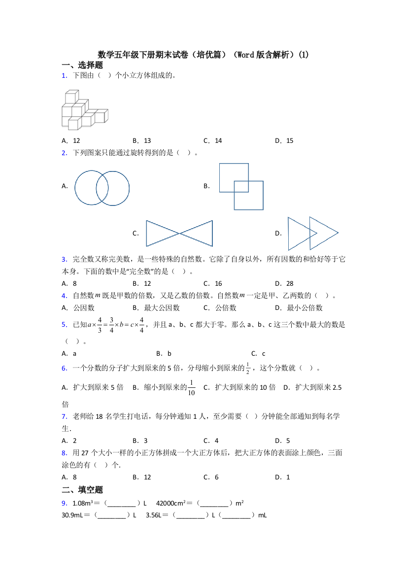 数学五年级下册期末试卷(培优篇)(Word版含解析)(1)