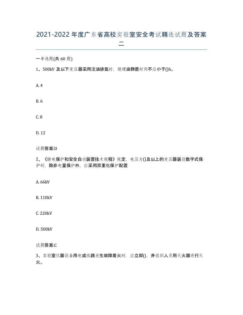 20212022年度广东省高校实验室安全考试试题及答案二