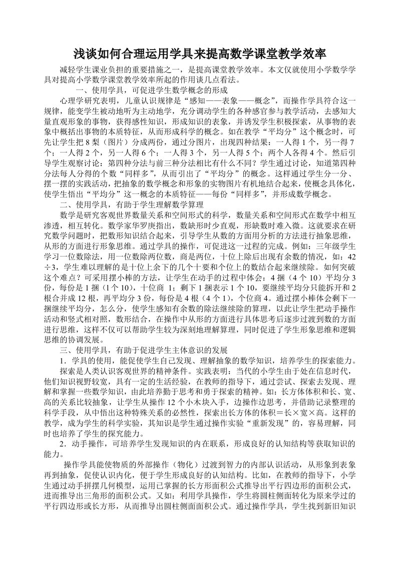 浅谈如何合理运用学具来提高数学课堂教学效率