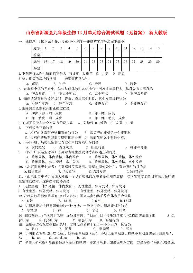 山东省沂源县九级生物12月单元综合测试试题（无答案）