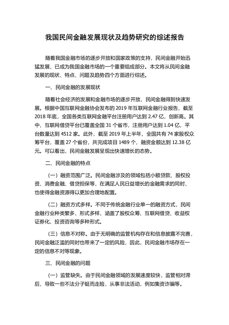 我国民间金融发展现状及趋势研究的综述报告