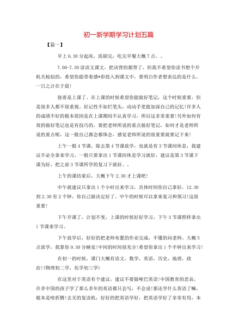 初一新学期学习计划五篇