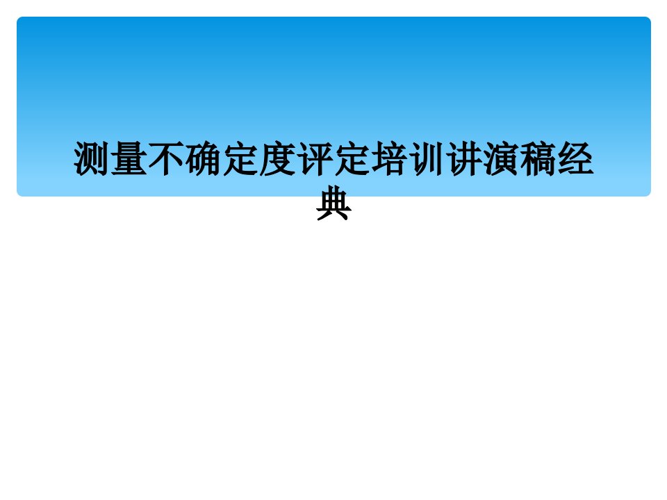 测量不确定度评定培训讲演稿经典