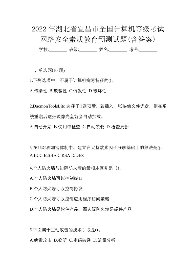 2022年湖北省宜昌市全国计算机等级考试网络安全素质教育预测试题含答案