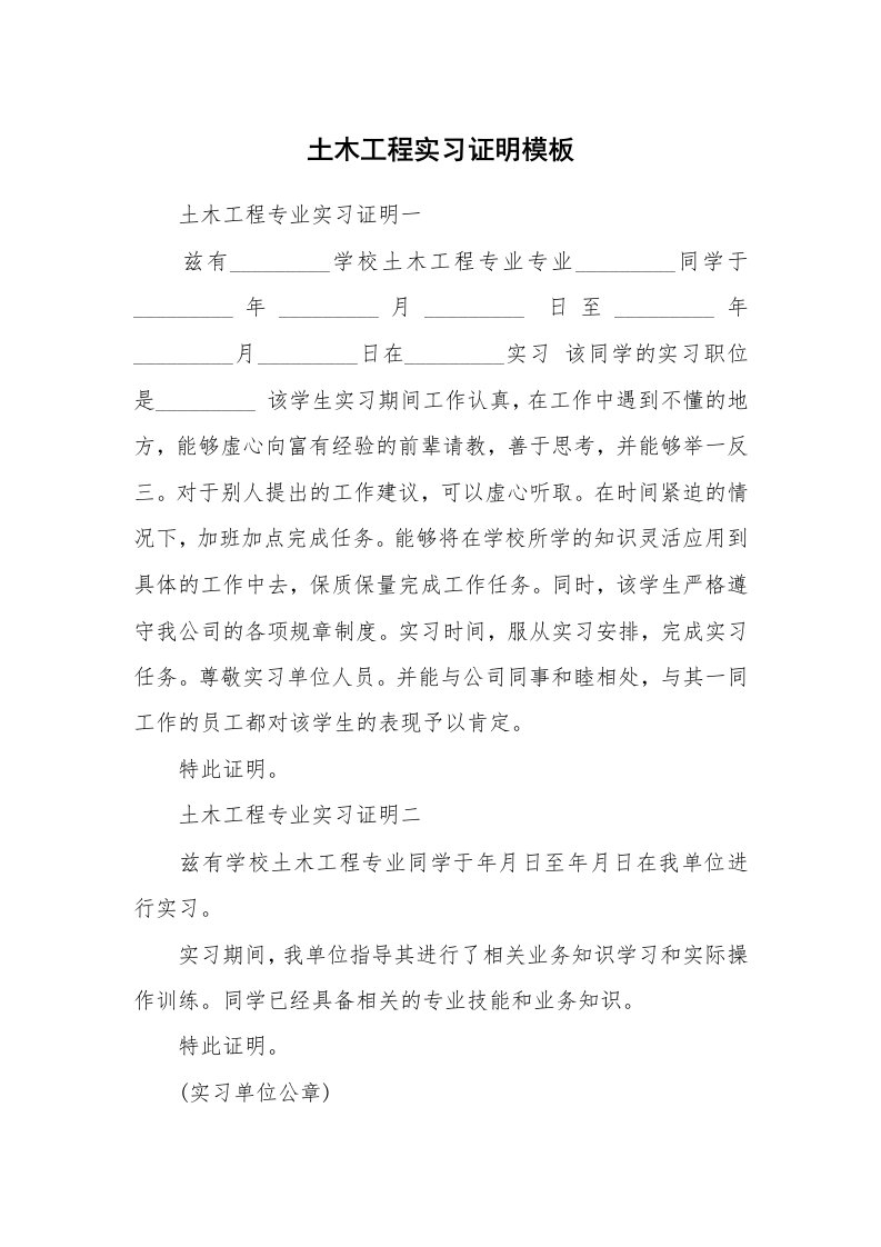 其他范文_498000_土木工程实习证明模板