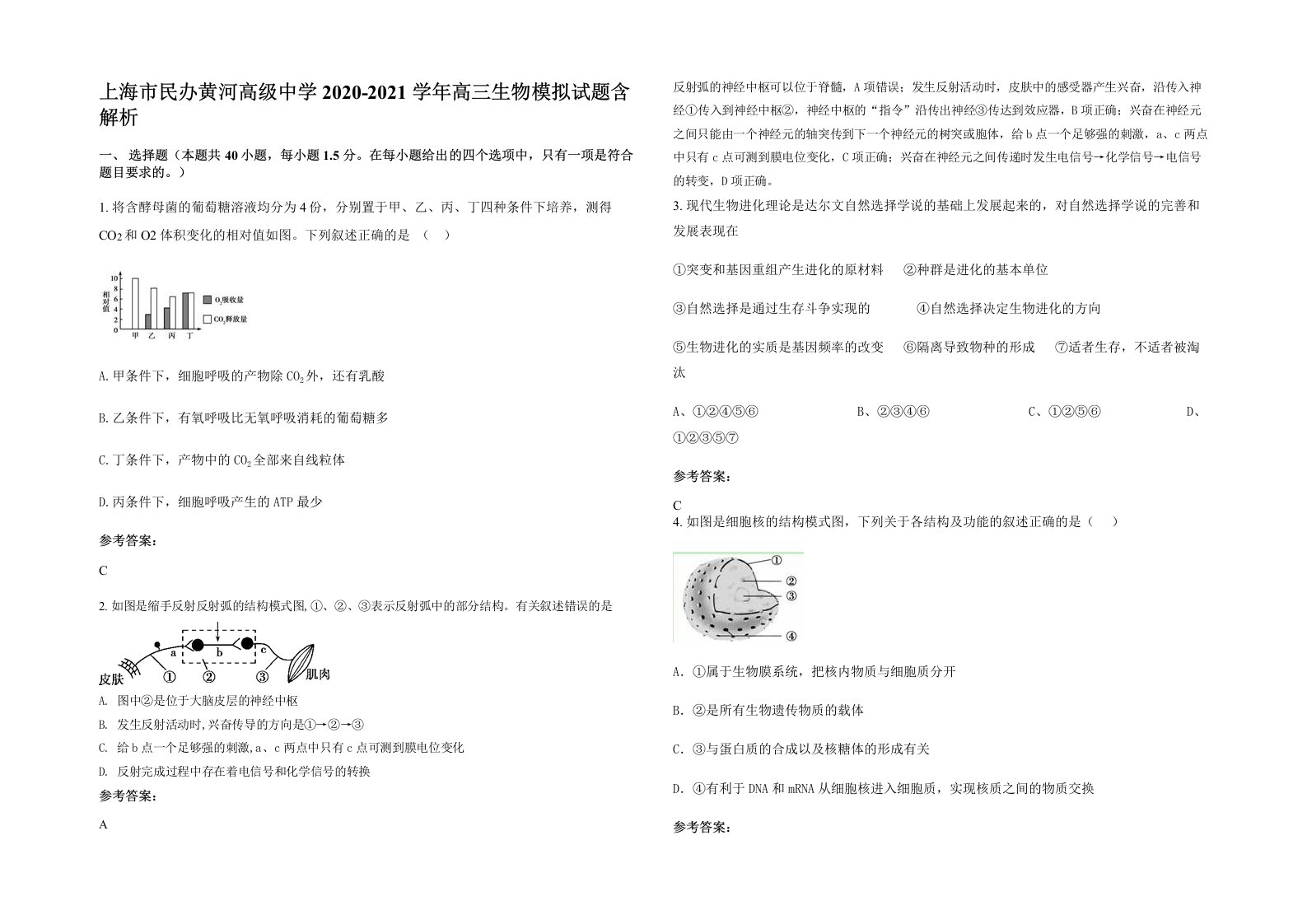 上海市民办黄河高级中学2020-2021学年高三生物模拟试题含解析