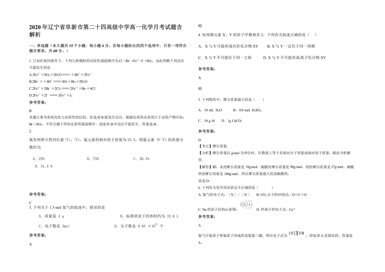 2020年辽宁省阜新市第二十四高级中学高一化学月考试题含解析