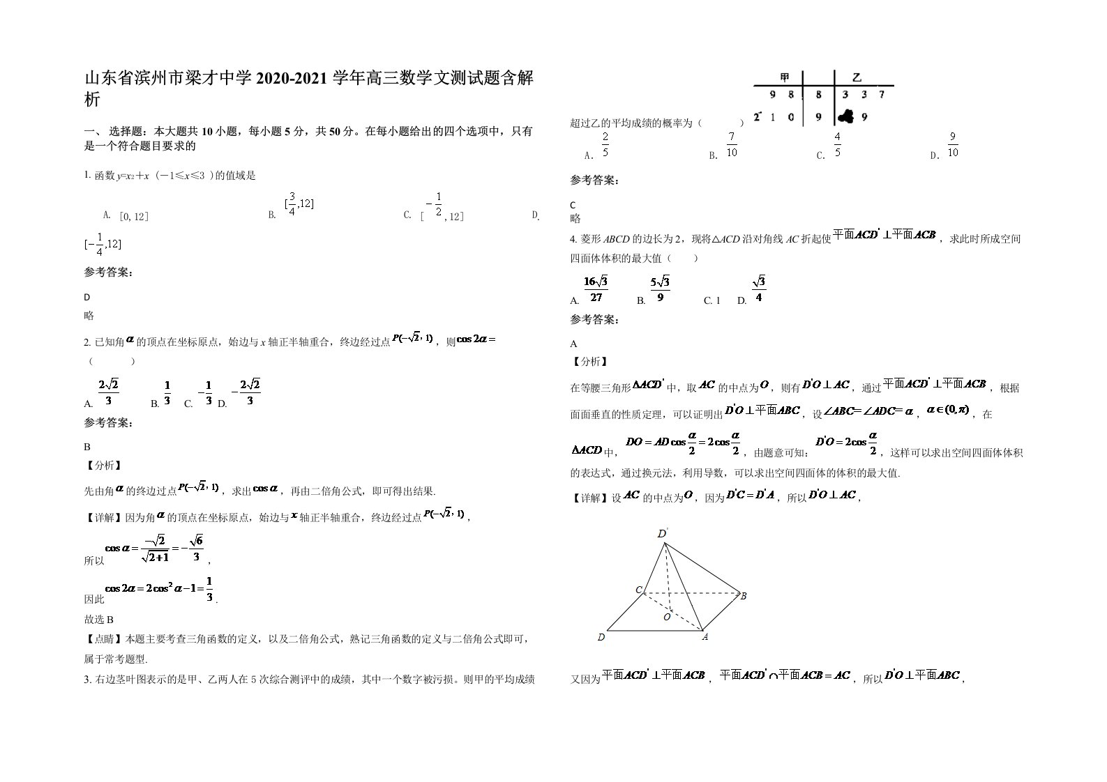 山东省滨州市梁才中学2020-2021学年高三数学文测试题含解析