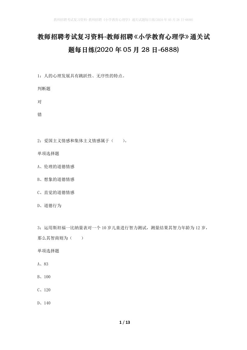 教师招聘考试复习资料-教师招聘小学教育心理学通关试题每日练2020年05月28日-6888