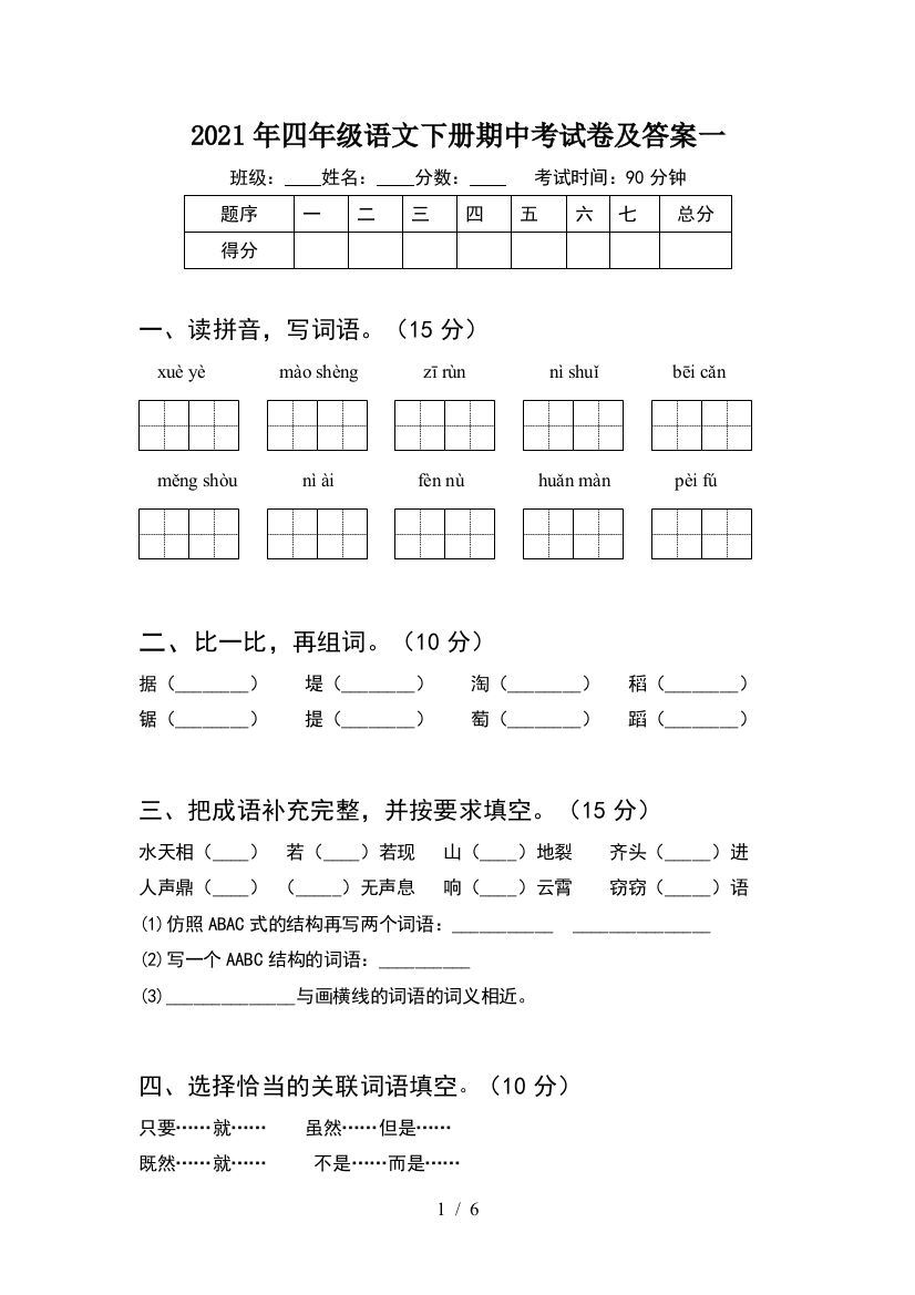 2021年四年级语文下册期中考试卷及答案一