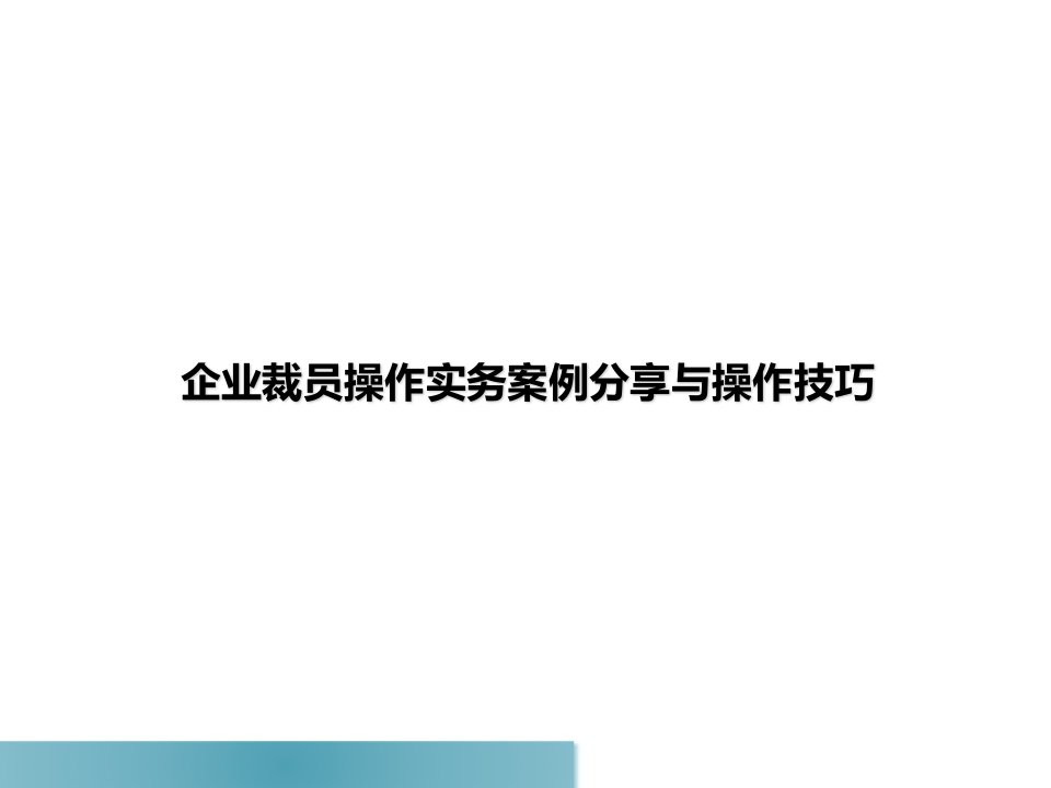 企业管理-企业裁员案例分析及技巧