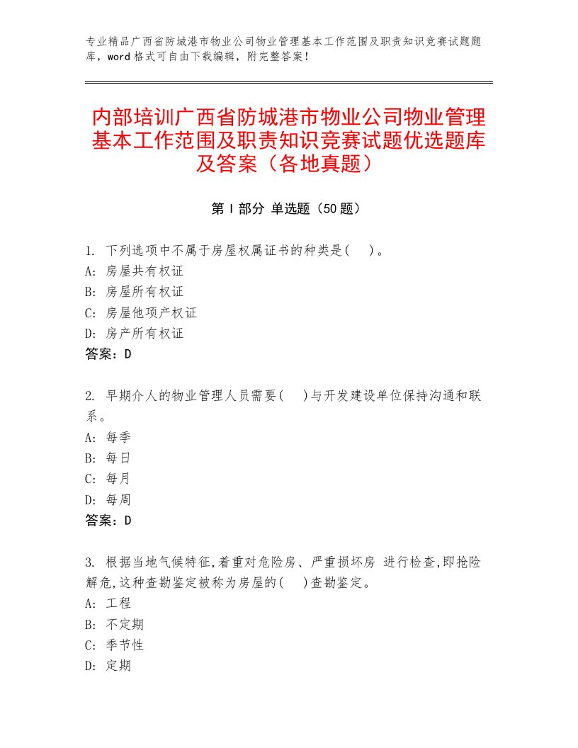 内部培训广西省防城港市物业公司物业管理基本工作范围及职责知识竞赛试题优选题库及答案（各地真题）