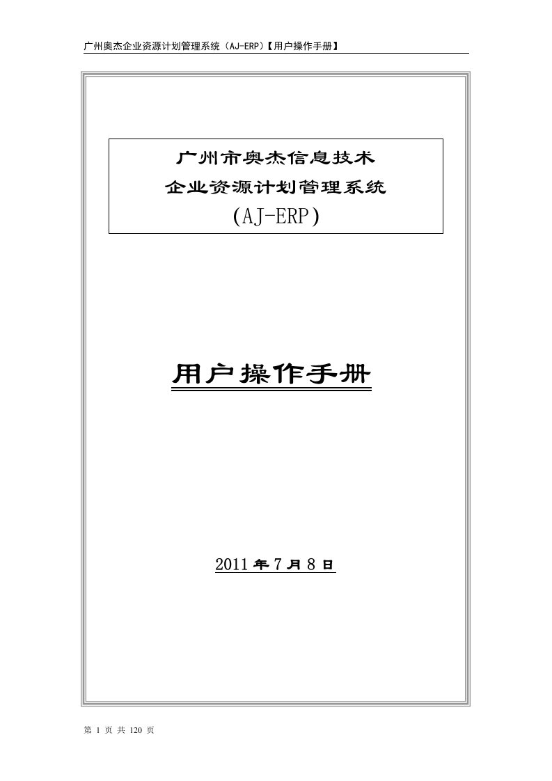 广州奥杰企业资源计划管理系统（AJ-ERP）【用户操作手册】