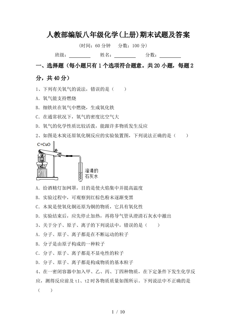 人教部编版八年级化学上册期末试题及答案