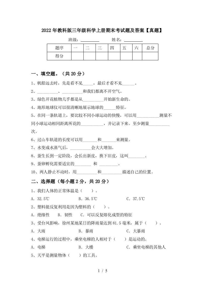 2022年教科版三年级科学上册期末考试题及答案【真题】