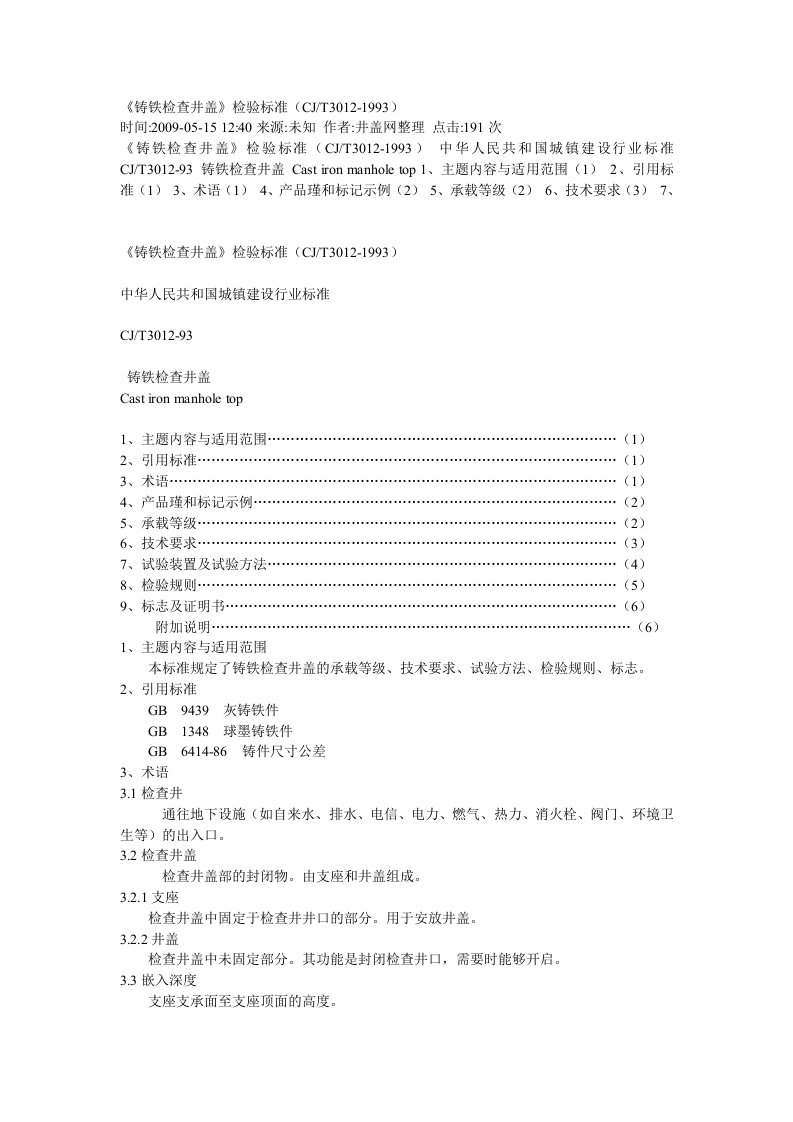 铸铁检查井盖