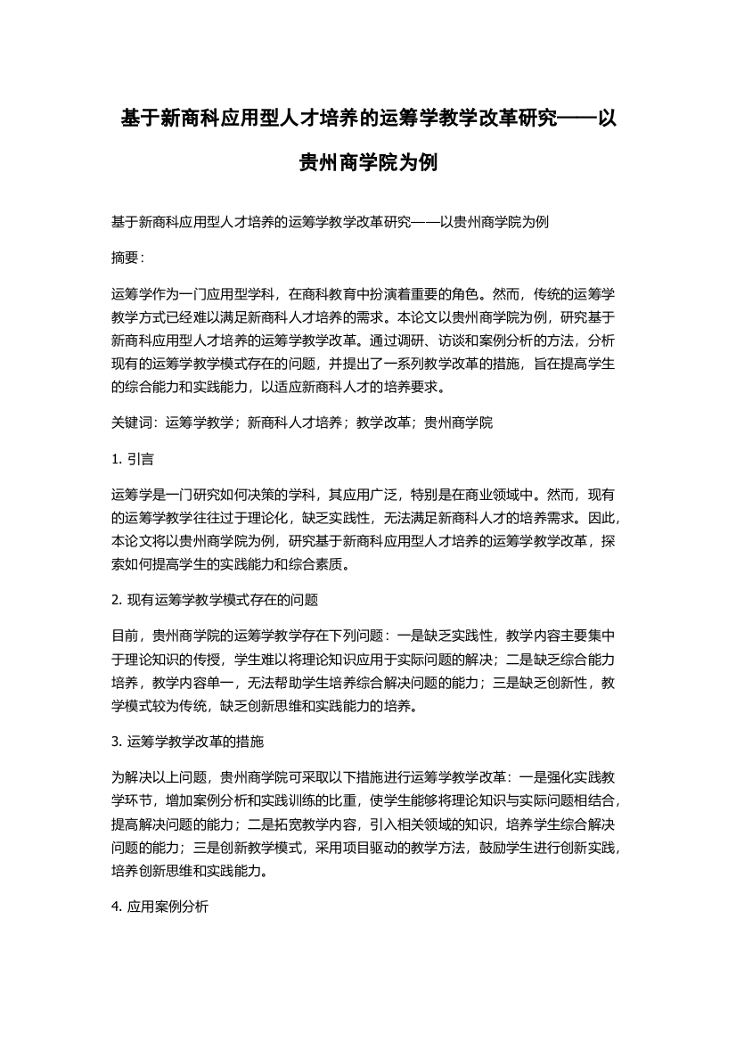 基于新商科应用型人才培养的运筹学教学改革研究——以贵州商学院为例