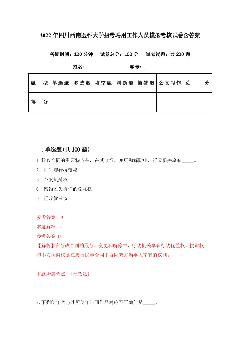 2022年四川西南医科大学招考聘用工作人员模拟考核试卷含答案1