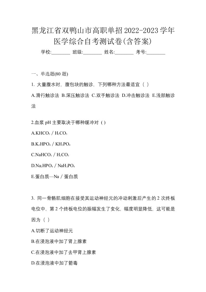 黑龙江省双鸭山市高职单招2022-2023学年医学综合自考测试卷含答案