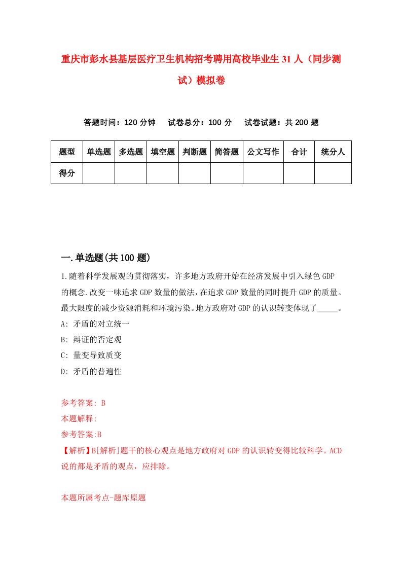 重庆市彭水县基层医疗卫生机构招考聘用高校毕业生31人同步测试模拟卷39