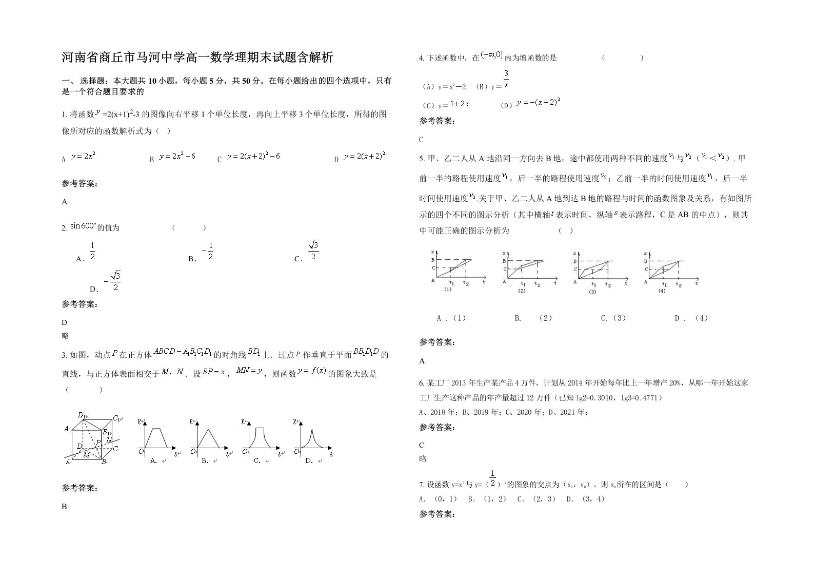 河南省商丘市马河中学高一数学理期末试题含解析