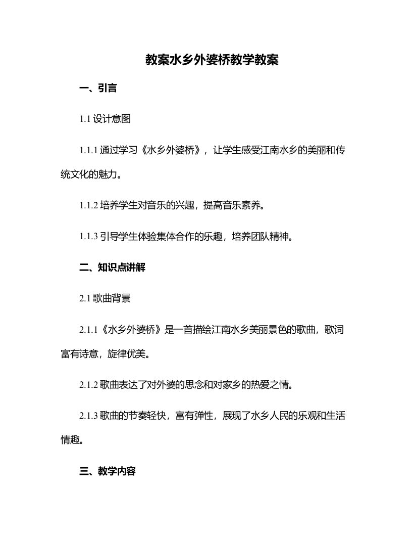 水乡外婆桥教学教案