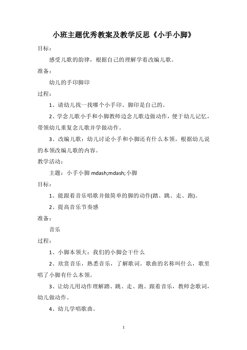 小班主题优秀教案及教学反思《小手小脚》