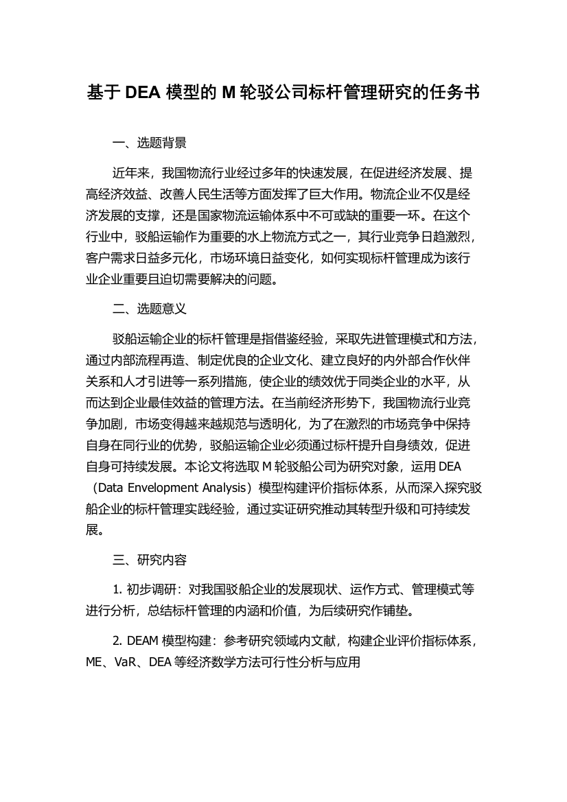 基于DEA模型的M轮驳公司标杆管理研究的任务书