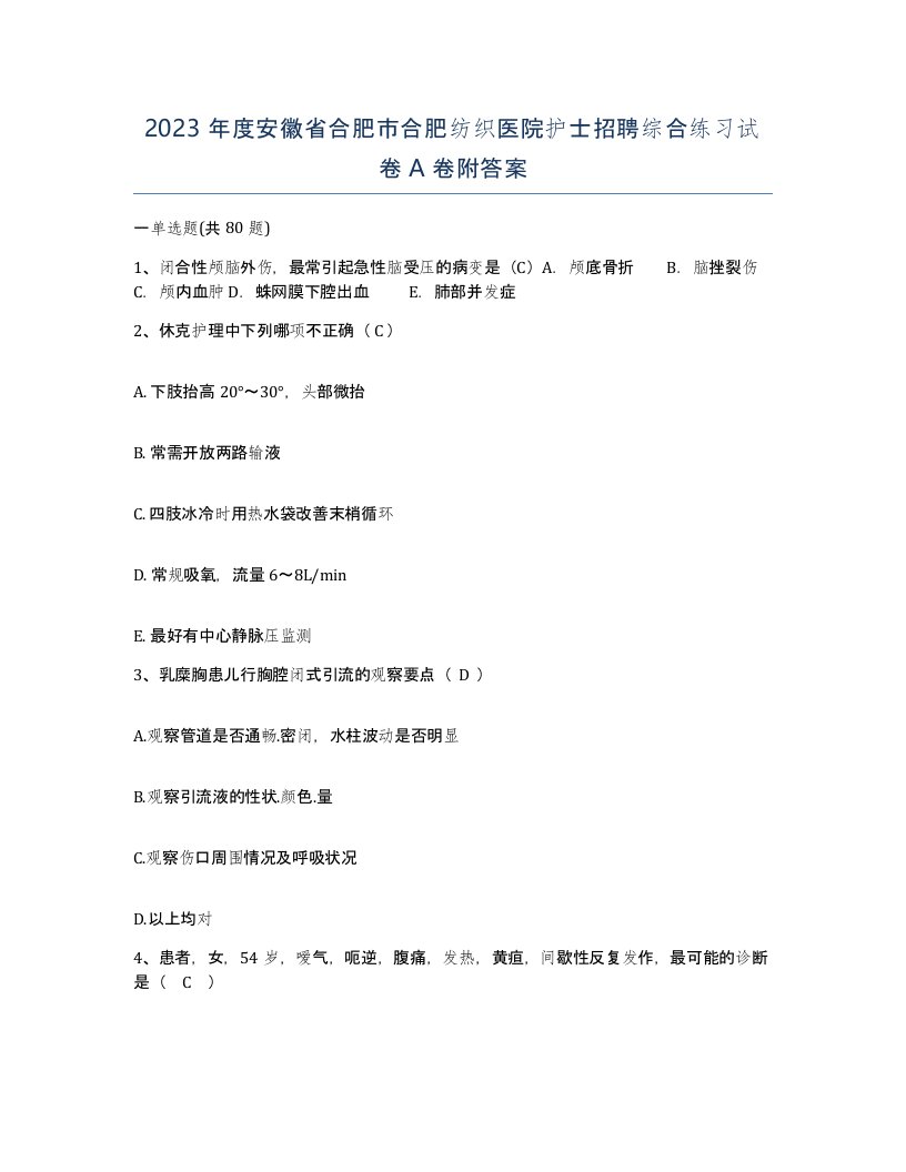 2023年度安徽省合肥市合肥纺织医院护士招聘综合练习试卷A卷附答案