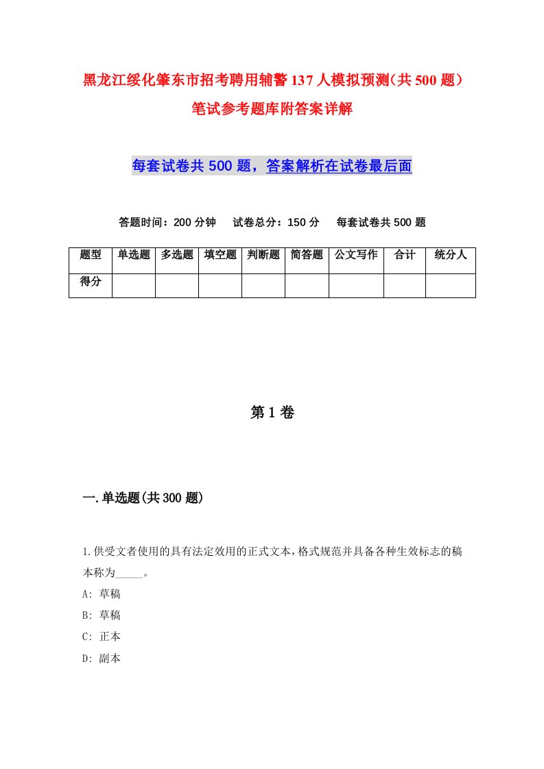 黑龙江绥化肇东市招考聘用辅警137人模拟预测共500题笔试参考题库附答案详解