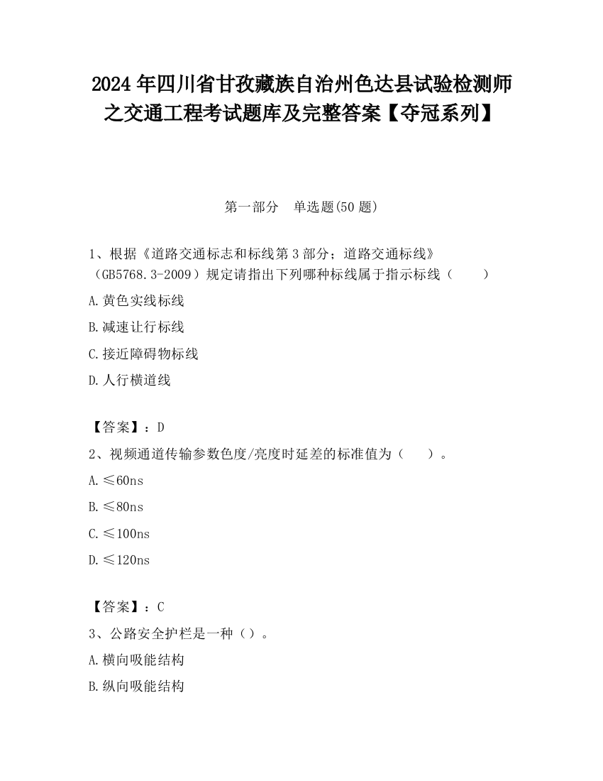 2024年四川省甘孜藏族自治州色达县试验检测师之交通工程考试题库及完整答案【夺冠系列】