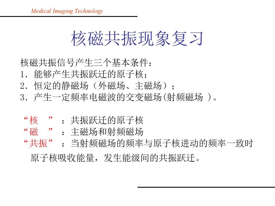 医学成像技术课件08MRI