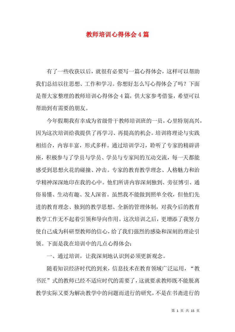 教师培训心得体会4篇（三）