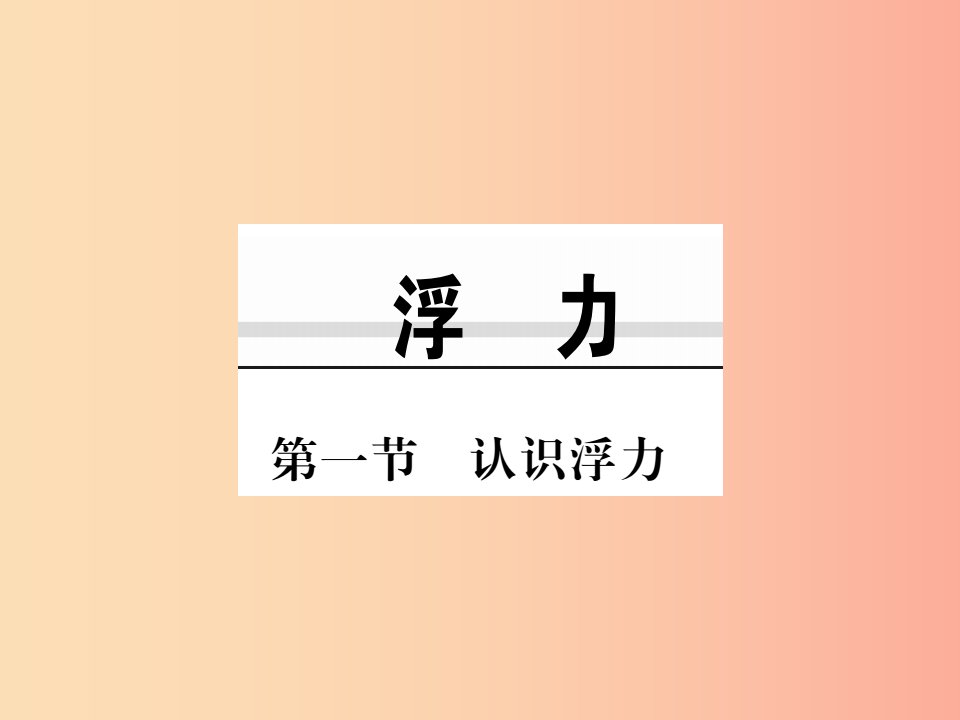 八年级物理全册9.1认识浮力课件新版沪科版