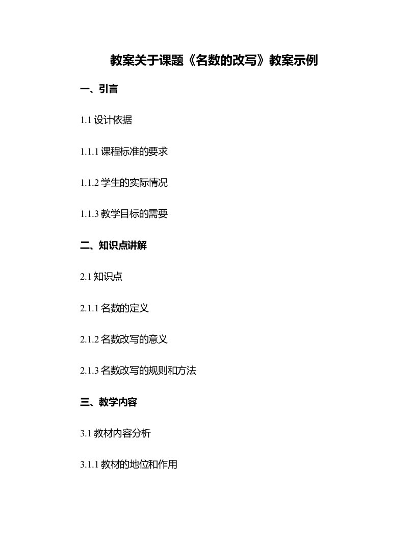 关于课题《名数的改写》教案示例