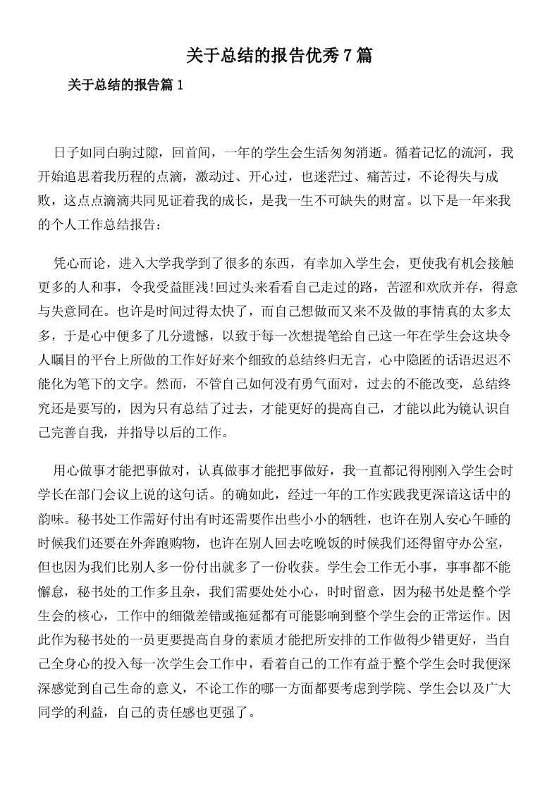 关于总结的报告优秀7篇