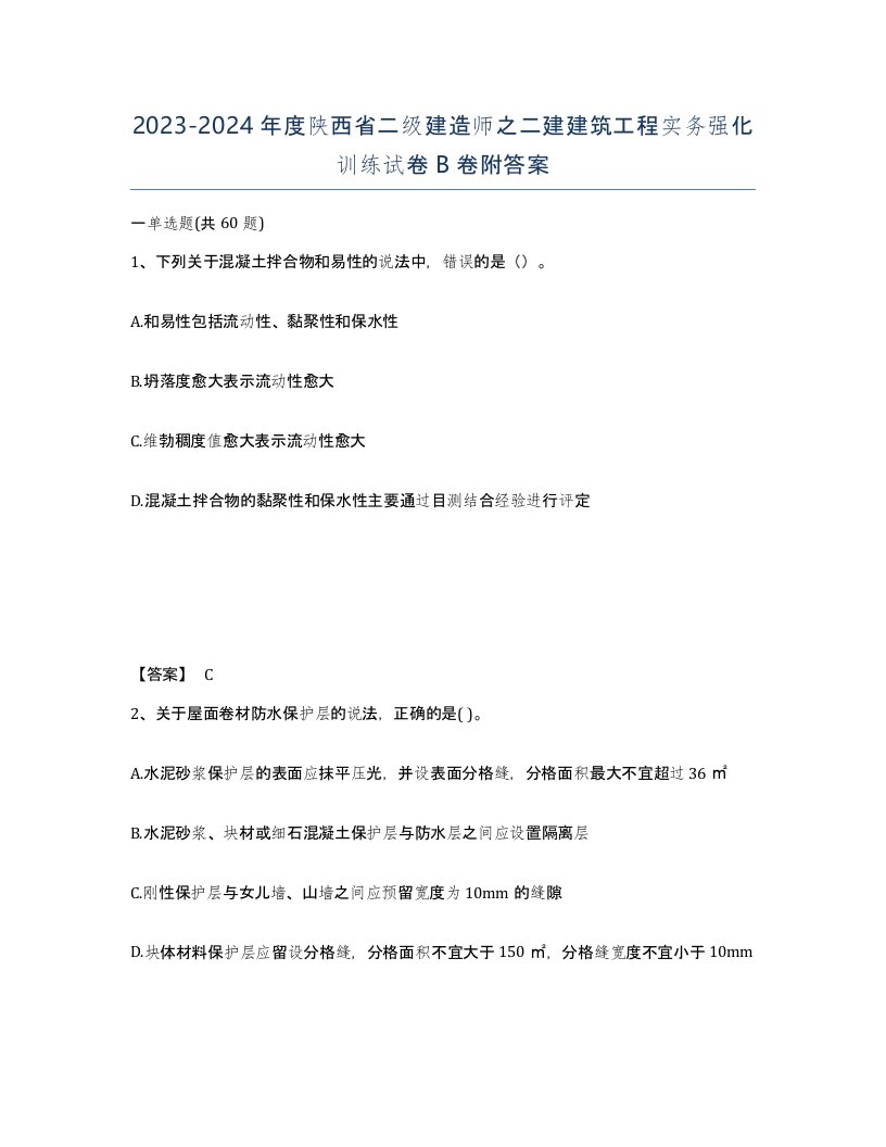 2023-2024年度陕西省二级建造师之二建建筑工程实务强化训练试卷B卷附答案